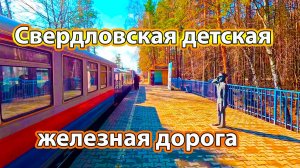 Свердловская детская железная дорога, апрель 2025г