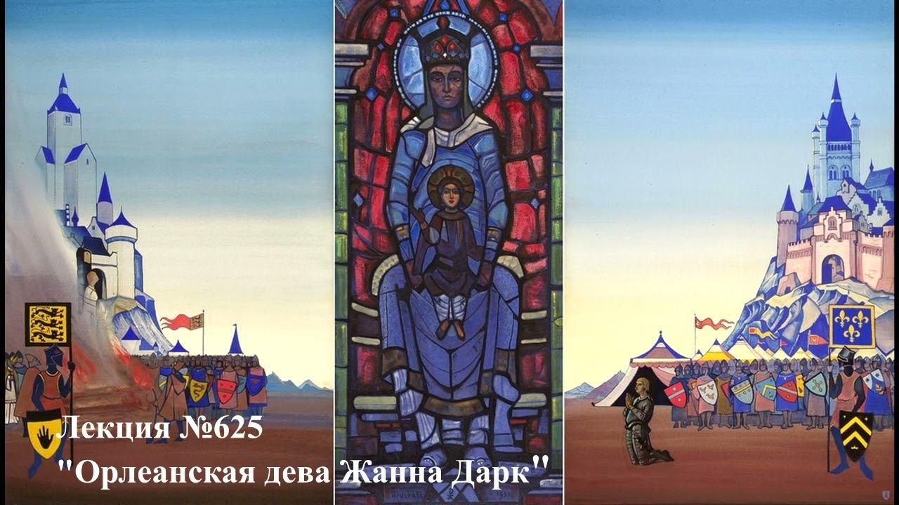 Аудиолекция "Орлеанская дева Жанна Дарк" (625)
