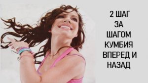 2 ШАГ ЗА ШАГОМ - КУМБИЯ - ВПЕРЕД И НАЗАД