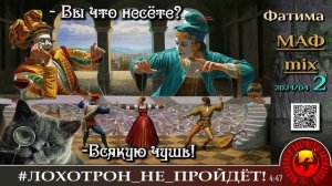 🔥✅МАФ-микс, 2.