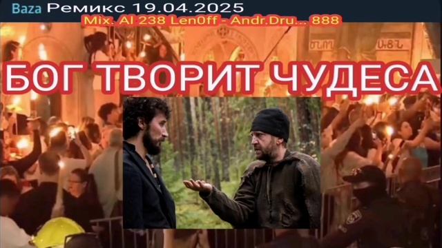 БОГ ТВОРИТ ЧУДЕСА _190425