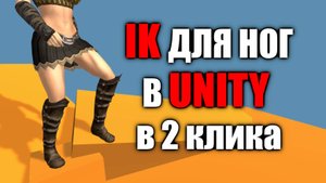 Авто-постановка ног в Unity - IK для персонажа В 2 КЛИКА / Как создать игру [Урок 134]