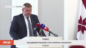 Владимир Быков стал мэром Саранска \ В центре внимания - 14 (18.04.2025)