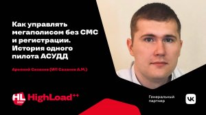 Как управлять мегаполисом без СМС и регистрации. История одного пилота АСУДД / Арсений Сазанов