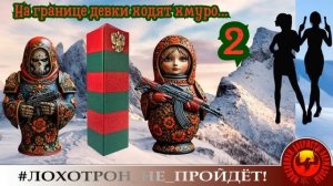 🔥✅На границе дамы ходят хмуро-2. (Авторы - Мотания и Алания). Мошенники, аферисты.