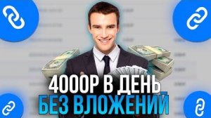 ЗАРАБОТАЛ 4000 РУБЛЕЙ ЗА ДЕНЬ! Как Заработать В Интернете Онлайн