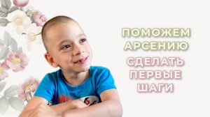 Соборное Милосердие - Поможем Арсению сделать первые шаги