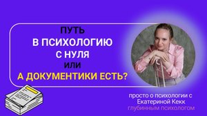 Путь в психологию с 0 или "А документики есть?"