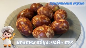 Красим яйца на праздник Пасхи в чае и луковой шелухе.