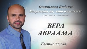 Вера Авраама (Бытие 22:1-18) | Разумеешь ли, что читаешь? | лекция #096 | Виталий Олийник