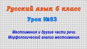Русский язык 6 класс (Урок№83 - Местоимения и другие части речи. Морфологический анализ местоимения)
