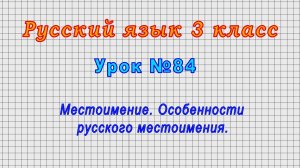 Русский язык 3 класс (Урок№84 - Местоимение. Особенности русского местоимения.)