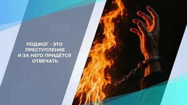 Поджоги