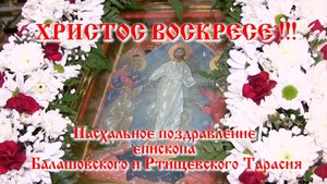 Пасхальное поздравление Преосвященнейшего Тарасия, епископа Балашовского и Ртищевского