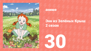 Здравствуй, Энн! Что было до Зелёных Крыш 30 серия (аниме-сериал, 2009)