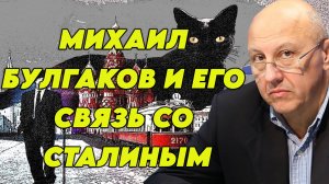 Андрей Фурсов о Михаиле Булгакове и роли Сталина в его жизни
