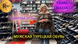 FRANCO BELLUCCI✨ МУЖСКАЯ ОБУВЬ👀 ПРОИЗВОДСТВО ТУРЦИЯ💕НОВИНКИ👍 ТК Садовод. Москва