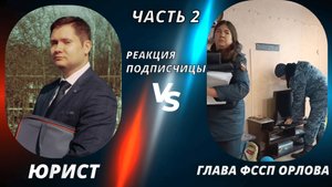 Юрист связывается с потерпевшей. ПРОСТИМУЛИРОВАЛ ПРИСТАВА ЧЕРЕЗ МОСКВУ!