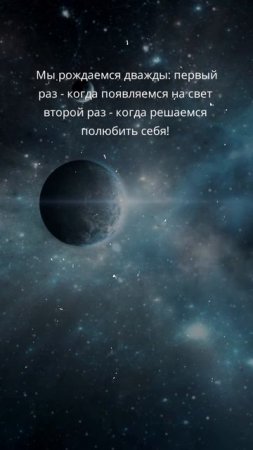 ПОЛЮБИ СЕБЯ❤️ - И РОДИСЬ ЗАНОВО🔥 ©DegDi🌀