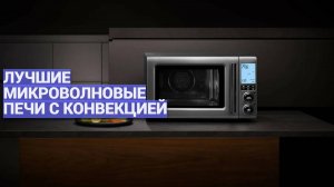 Лучшие микроволновые печи с конвекцией ♨️ ТОП–5 СВЧ-печей для идеального приготовления! 🍽️