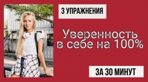 Вот как сделать подростка уверенней в себе за 30 минут!