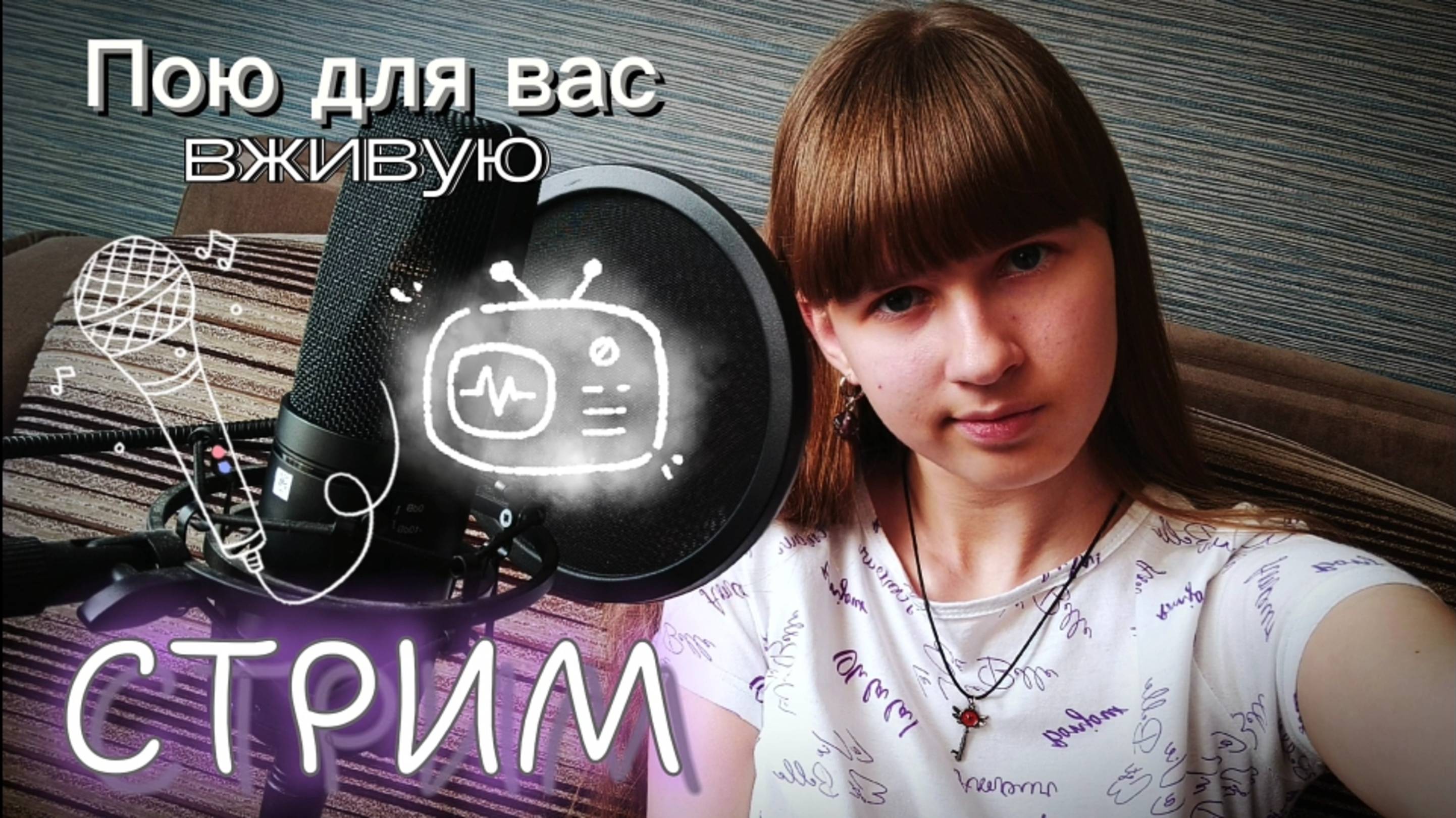 СТРИМ🔴. Поём любимые песни и пьём чай. Заходите)