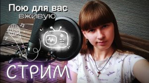 СТРИМ🔴. Поём любимые песни и пьём чай. Заходите)