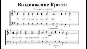 "Радуйся живоносный Кресте..."  Тенор (3-й голос)