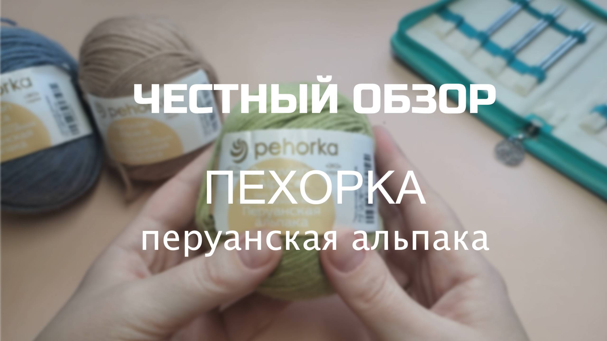 ЧЕСТНЫЙ ОБЗОР: ПЕХОРКА ПЕРУАНСКАЯ АЛЬПАКА. Мои впечатления.Образец до и после ВТО