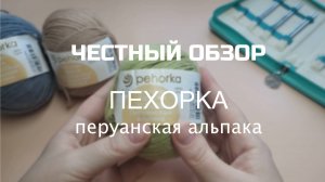 ЧЕСТНЫЙ ОБЗОР: ПЕХОРКА ПЕРУАНСКАЯ АЛЬПАКА. Мои впечатления.Образец до и после ВТО