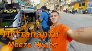 Индия 2025.Путтапарти.Здесь Стоит Побывать Каждому. Место Чудес.Лето 2025