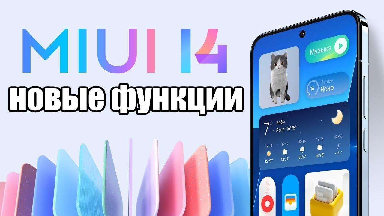 Новые фишки и функции в MIUI 14