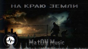 MatON - На краю земли (AI) - Проект "Музыка со смыслом" - Премьера новой песни!