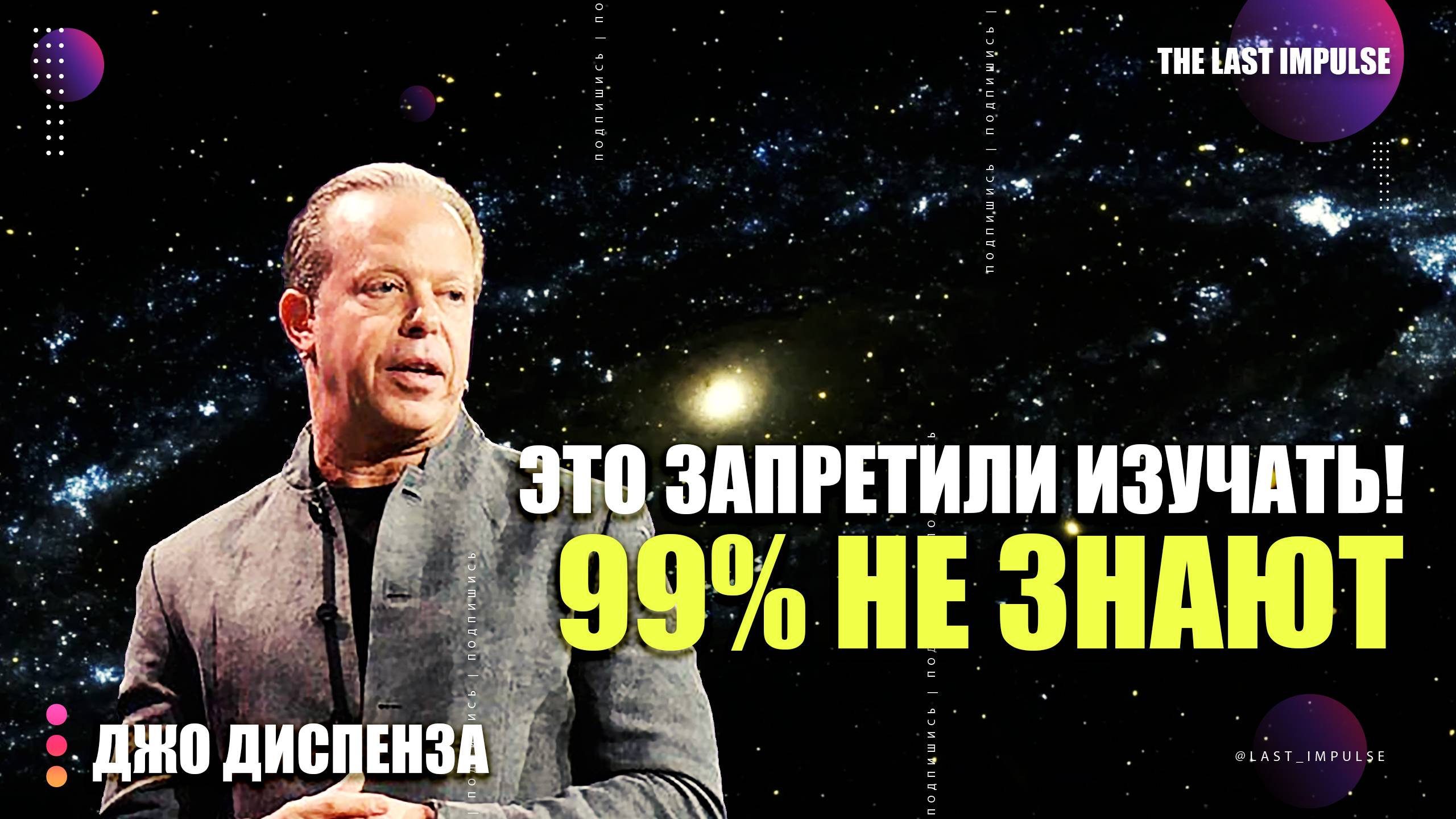 ВСЕЛЕННАЯ ОТВЕЧАЕТ: 5 Секретных Языков, Которым Не Учат (Джо Диспенза РАСКРЫВАЕТ)