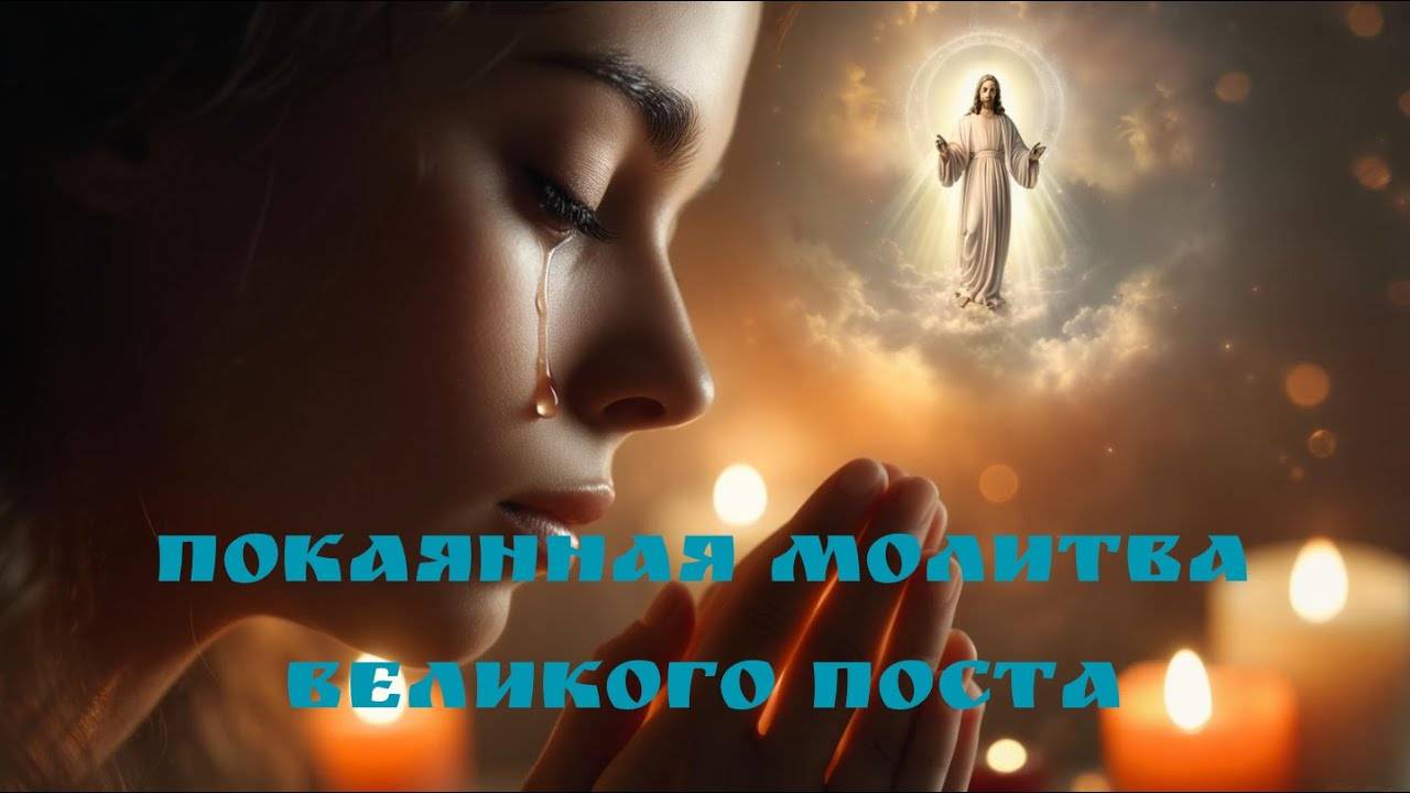МОЛИТВА Ефрема Сирина – Господи и Владыко живота моего (ПОКАЯННАЯ МОЛИТВА ВЕЛИКОГО ПОСТА)