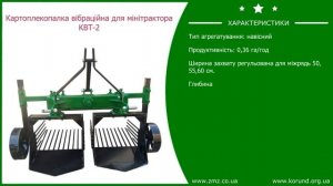 Картофелекопалка вибрационная для минитрактора КВТ-2