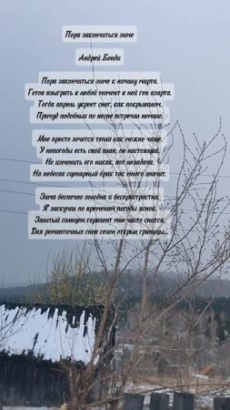 Пора закончится зиме.. А.Бонди