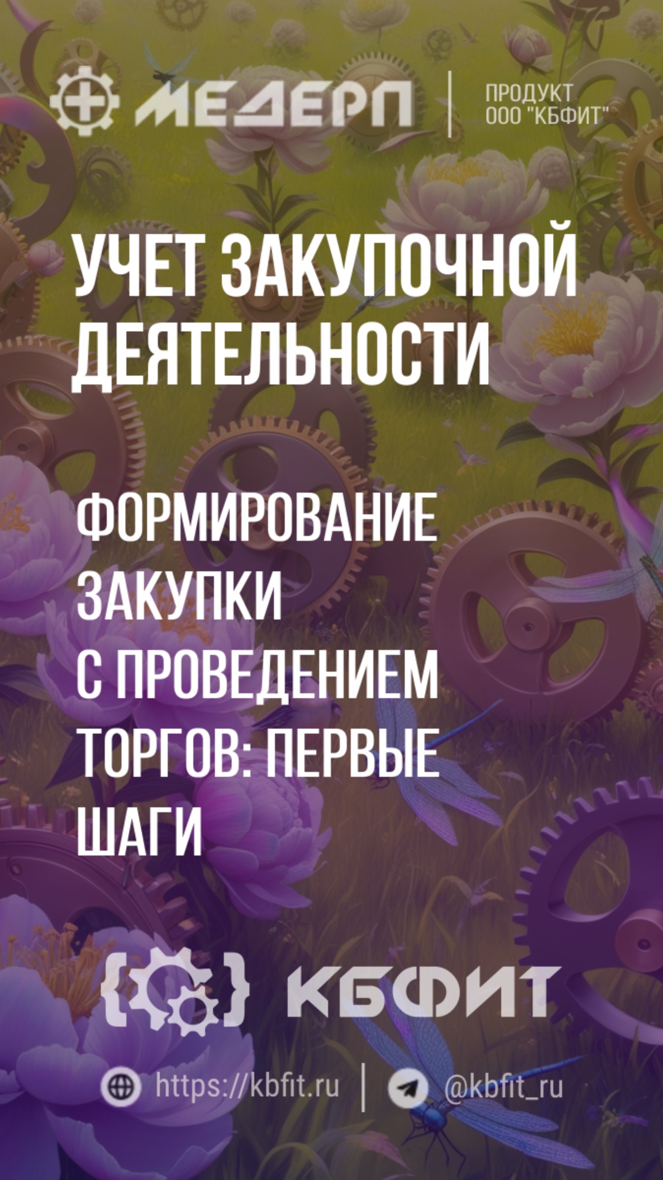 КБФИТ: МЕДЕРП. Учет закупочной деятельности: Формирование закупки с проведением торгов. Ч.1.