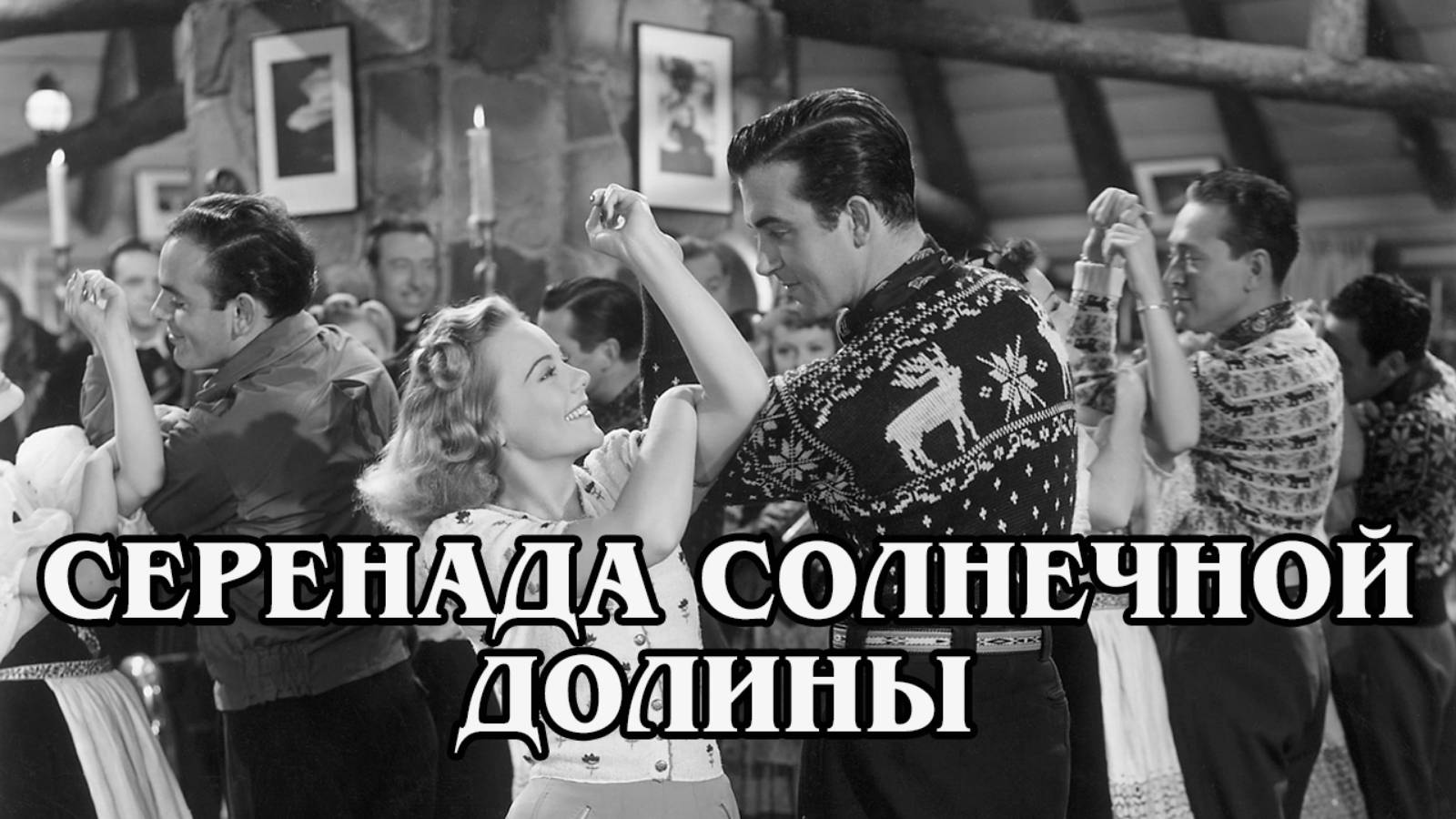 Серенада солнечной долины