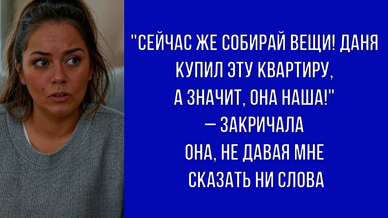 Жена брата ворвалась и потребовала освободить купленную квартиру