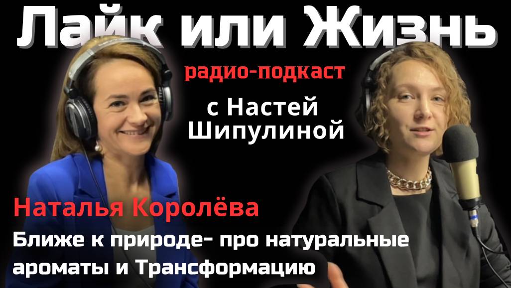 Натуральные ароматы I Аромапсихология в нашей жизни I Интервью с Натальей Королёвой