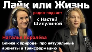 Натуральные ароматы I Аромапсихология в нашей жизни I Интервью с Натальей Королёвой