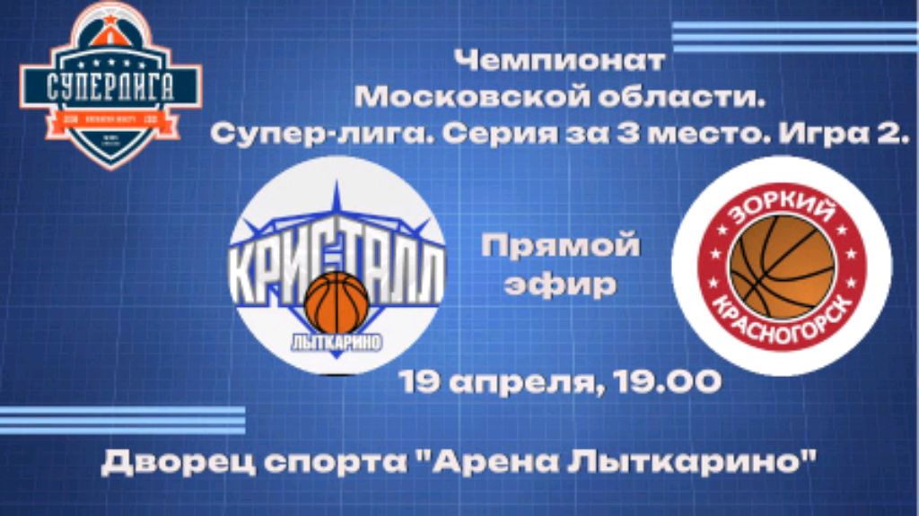 Чемпионат МОсреди мужских команд матч за 3 место Кристалл Лыткарино - Зоркий Красногорск