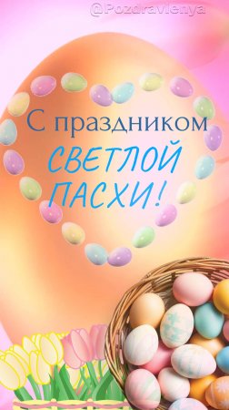 Со Светлой Пасхой!