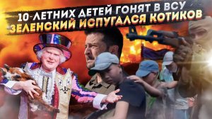 Нацисты гонят 10-летних детей в военные лагеря! Русские котики напугали злого клоуна!