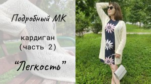 Кардиган "Легкость" (часть 2) / Мастер-класс
