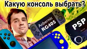 Игровая консоль | Какая ретроконсоль лучше: retroid, PSP, Switch Lite, Nintendo ds
