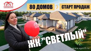 🏡💫 Стартовали продажи домов в жилом комплексе "Светлый" в Темрюке! 🔑