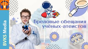 Бредовые обещания учёных-атеистов — Бхакти Викаша Свами