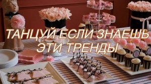 🔥 танцуй если знаешь этот тренд 2023 🔥 Музыка для флешмоба